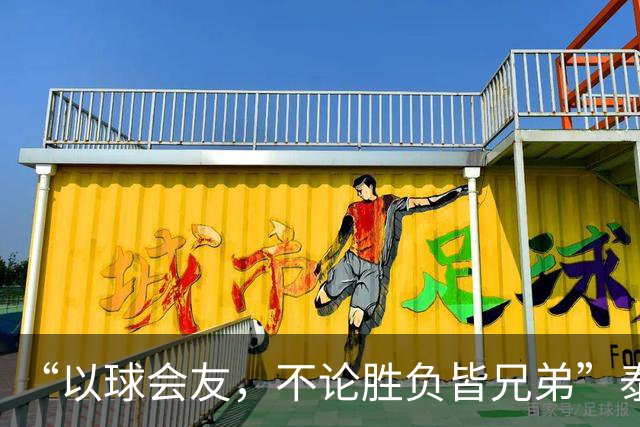 “以球会友，不论胜负皆兄弟”泰州主场大屏打出的话太暖了！