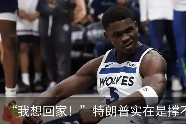 “我想回家！”特朗普实在是撑不下去了，当众暴露自己的脆弱无助