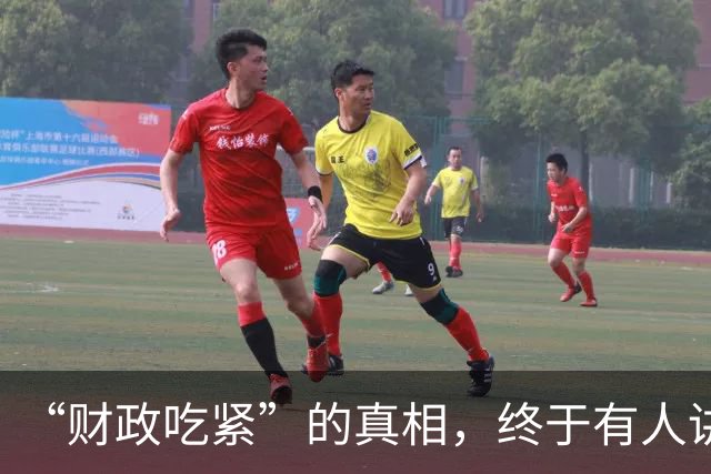 “财政吃紧”的真相，终于有人讲清楚了！原来钱是这样花掉的