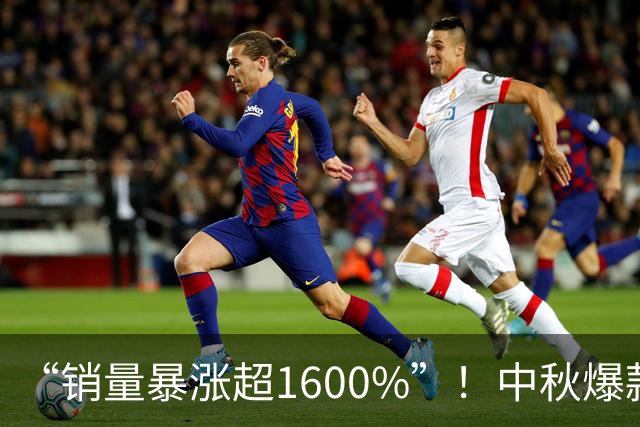 “销量暴涨超1600%”！中秋爆款，在欧洲火了