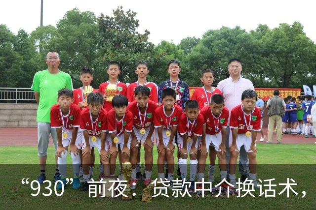 “930”前夜：贷款中介换话术，助贷App改头换面