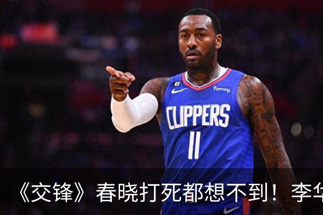 《交锋》春晓打死都想不到！李华东竟不过是马憩的一颗棋子