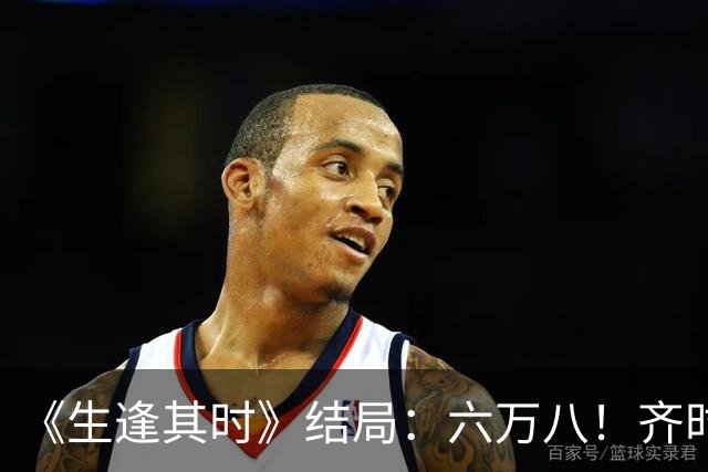 《生逢其时》结局：六万八！齐时逆袭，曹信加盟，所有人都和解了
