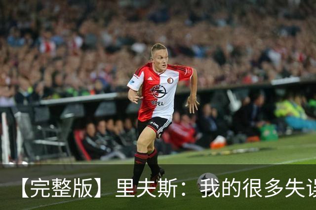 【完整版】里夫斯：我的很多失误非常不理智 凯斯勒还有成长空间