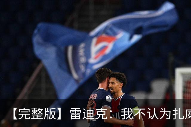 【完整版】雷迪克：我不认为扎威在假摔 我们的问题出现在第三节