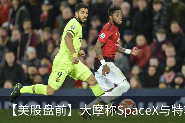 【美股盘前】大摩称SpaceX与特斯拉正共享技术、人才和基础设施，股价双双上涨；诺和诺德跌超6%，Wegovy药片销售不及预期；英特尔涨超5%；华纳兄弟探索涨超7%