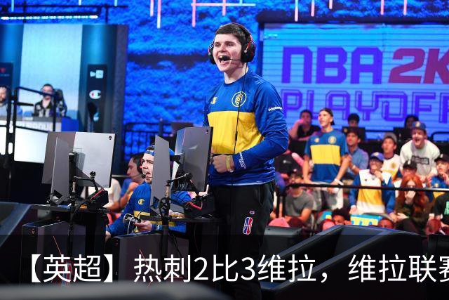 【英超】热刺2比3维拉，维拉联赛首胜，热刺5轮不胜