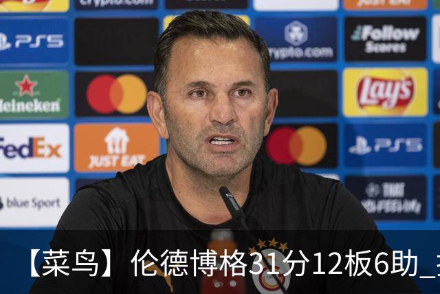 【菜鸟】伦德博格31分12板6助 托马斯16分救骑士 234号秀中规中矩