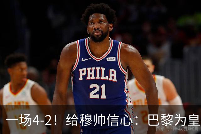 一场4-2！给穆帅信心：巴黎为皇马打样，巴萨暴露2短板，德比悬了