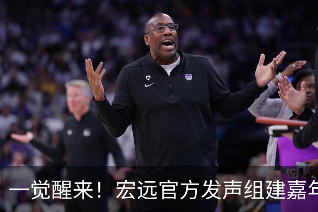 一觉醒来！宏远官方发声组建嘉年华队伍，周边大卖超2000万，梅克或无缘宏远