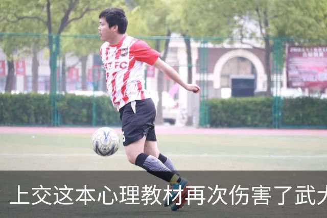 上交这本心理教材再次伤害了武大肖同学