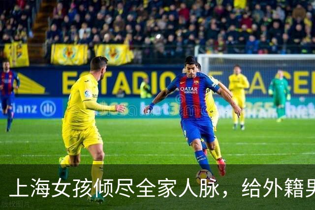 上海女孩倾尽全家人脉，给外籍男友搞定4万月薪工作，对方却脚踏6条船