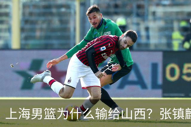 上海男篮为什么输给山西？张镇麟毫不客气说出原因，说得真实在