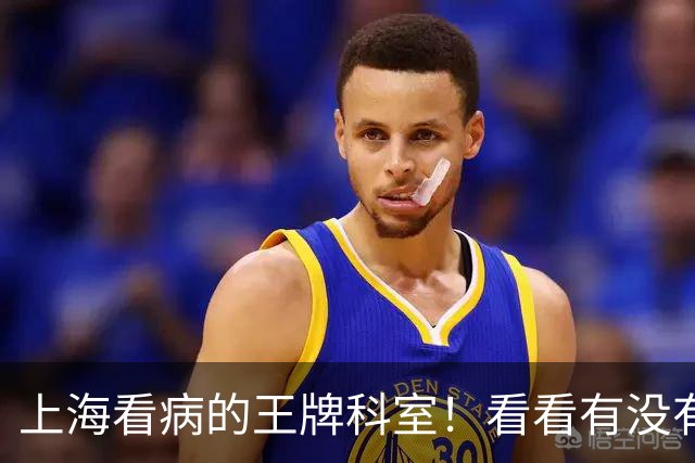 上海看病的"王牌科室"！看看有没有适合你的