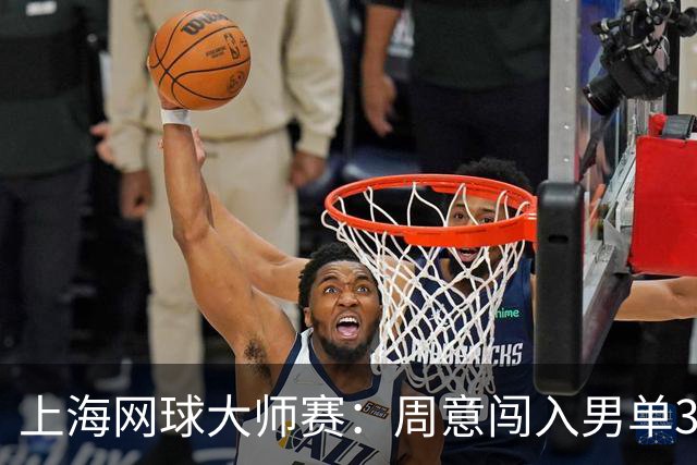 上海网球大师赛：周意闯入男单32强创个人最佳战绩-国际在线