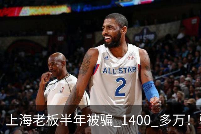 上海老板半年被骗 1400 多万！骗子组团演大戏：老总、买家全是演员