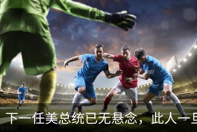 下一任美总统已无悬念，此人一旦当选，中国可能会成为被报复对象