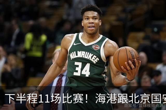 下半程11场比赛！海港跟北京国安也是表现最强的球队