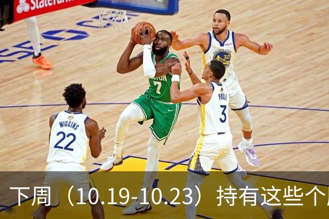下周（10.19-10.23）持有这些个股的要小心了！（附个股）
