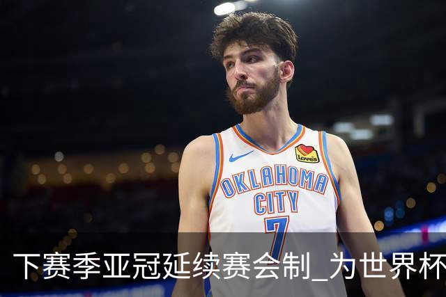 下赛季亚冠延续赛会制 为世界杯让路10月结束