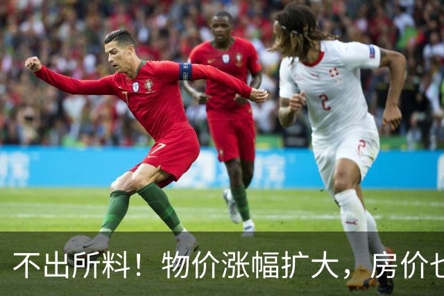 不出所料！物价涨幅扩大，房价也快了！