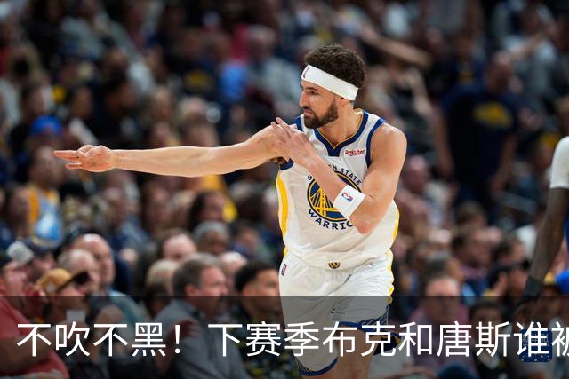 不吹不黑！下赛季布克和唐斯谁被交易的可能性大