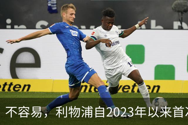 不容易，利物浦自2023年以来首次在英超客场先丢球后逆转取胜