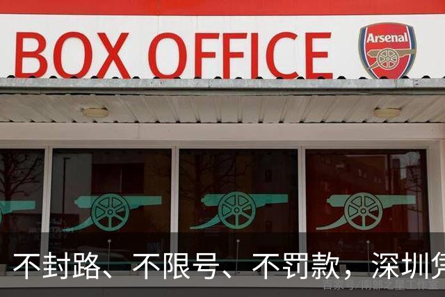 不封路、不限号、不罚款，深圳凭什么让超2万人自愿停驶？