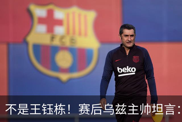 不是王钰栋！赛后乌兹主帅坦言：国足一人击垮我们所有努力，输他不丢人