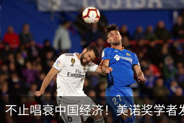 不止唱衰中国经济！美诺奖学者发声，原来抹黑中国真正目的在这