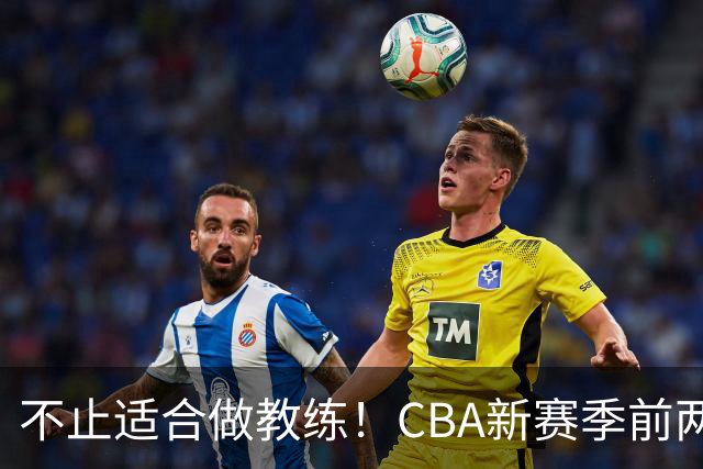 不止适合做教练！CBA新赛季前两轮杨鸣指导解说金句合集 一起来看