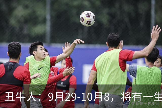丑牛人：9月29‑10月8，将有一生中最大的横财，不是玄学，要小心