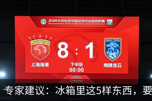 专家建议：冰箱里这5样东西，要尽快扔掉，尤其是第四种，很多人还不知道！