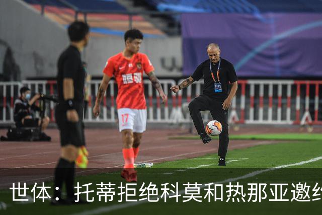 世体：托蒂拒绝科莫和热那亚邀约，不想背叛罗马