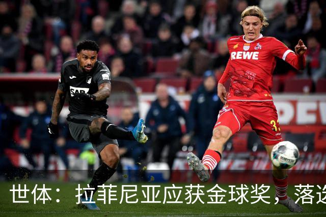 世体：拉菲尼亚应获金球奖，落选候选名单难以置信