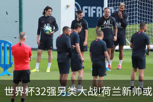世界杯32强另类大战!荷兰新帅或难胜德国新帅