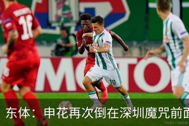 东体：申花再次倒在深圳魔咒前面，拉唐太心急争金靴还有三大对手