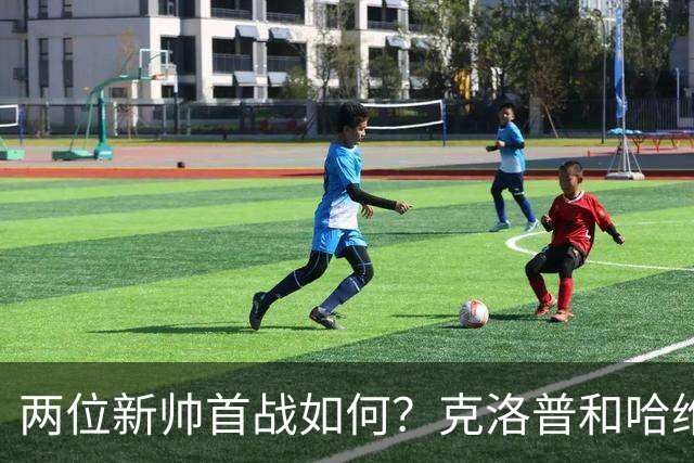 两位新帅首战如何？克洛普和哈维生涯首次相遇1-1握手言和