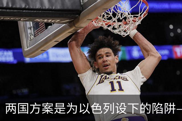两国方案是为以色列设下的陷阱——驻黎巴嫩的法塔赫官员说，建国意味着以色列消失