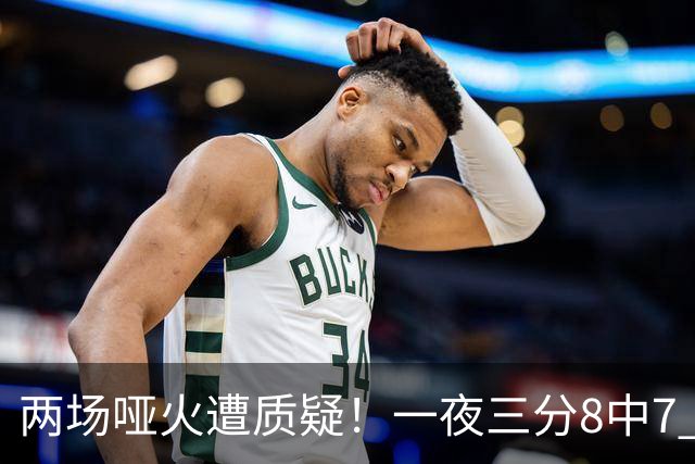 两场哑火遭质疑！一夜三分8中7 首钢等的就是这把刀？
