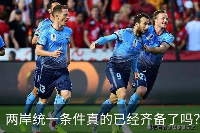 两岸统一条件真的已经齐备了吗？