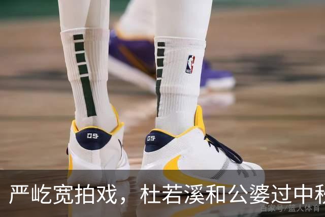 严屹宽拍戏，杜若溪和公婆过中秋，婆婆不给带娃但金钱上从不亏待