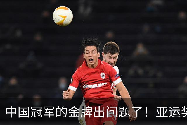 中国冠军的金牌出问题了！亚运奖牌被曝，到手的荣誉还得小心伺候