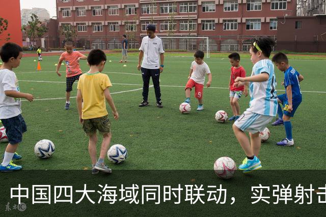 中国四大海域同时联动，实弹射击最长47天！什么信号已不言自明