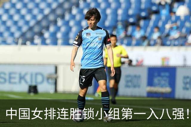 中国女排连胜锁小组第一入八强！庄宇珊24扣14中轰16分 唐欣效率偏低