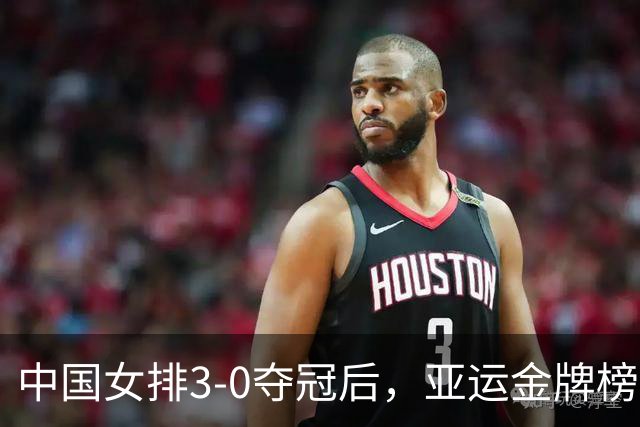 中国女排3-0夺冠后，亚运金牌榜最新排名：中国第1，韩国紧追日本