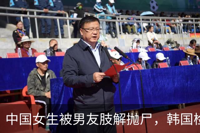 中国女生被男友肢解抛尸，韩国检方最新宣布：郑某因涉嫌谋杀、损毁尸体、遗弃尸体、藏匿尸体，以及以欺骗手段妨碍公务等被羁押起诉