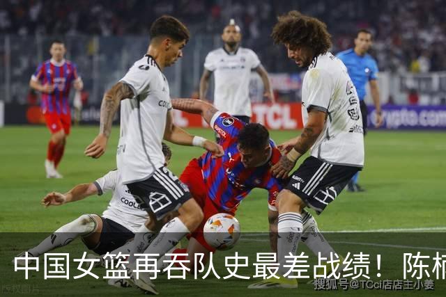 中国女篮再吞队史最差战绩！陈楠远逊刘旸遭质疑 世界杯得分王被废
