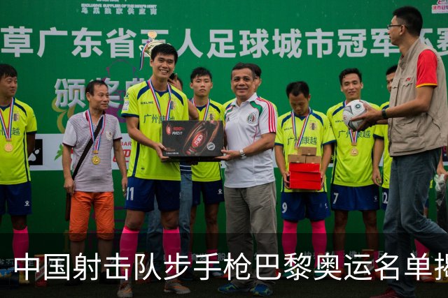 中国射击队步手枪巴黎奥运名单揭晓 00后成主力军