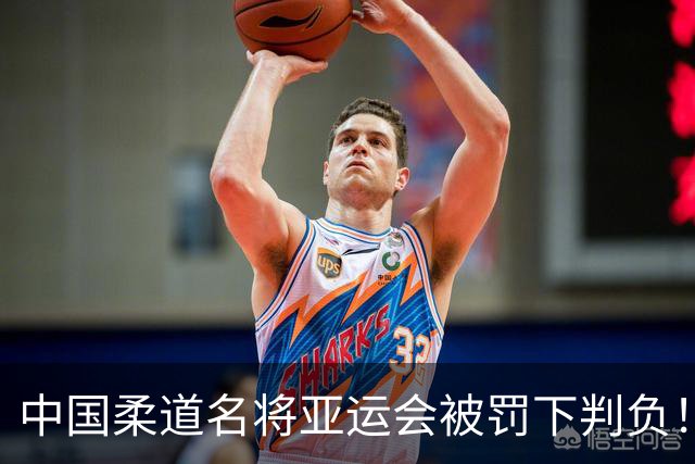 中国柔道名将亚运会被罚下判负！咬对手手臂20秒不松口 牙印曝光